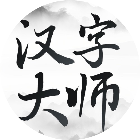 汉字大师