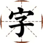 汉字博大精深