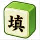 填词小小兵