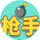 快乐枪手