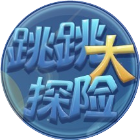 跳跳大探险