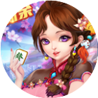 中至新余麻将