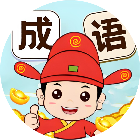 疯狂填填成语