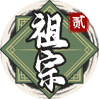 祖宗模拟器2