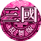 真三国乱舞