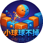 小球球不掉