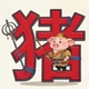 拼个猪