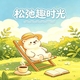 松弛趣时光