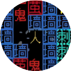 密室逃脱猛鬼