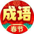 春节成语大挑战