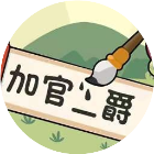 成语小达人软件