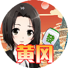 天天黄冈麻将