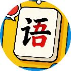 填字冲冲乐