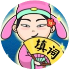 填词我在行