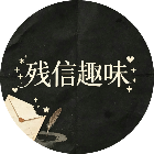 残信趣味2