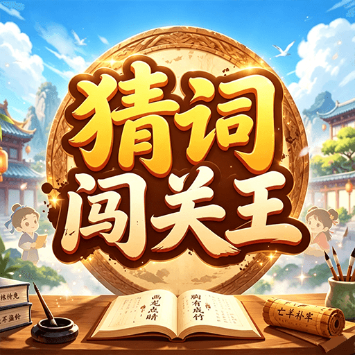 猜词闯关王