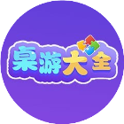桌游大全