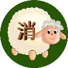 三消闯关