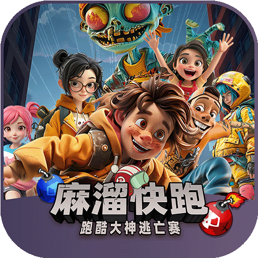 麻溜快跑