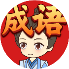 成语小富贵