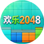 欢乐2048