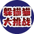 躲猫猫大挑战