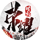 荣耀时刻