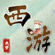 消的玩才怪