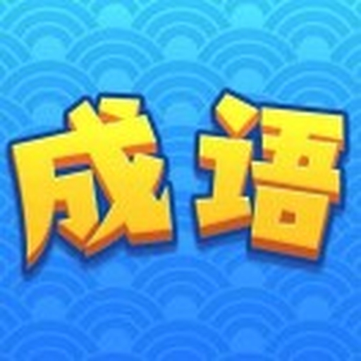 成语闯关高手5