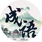 成语趣消除
