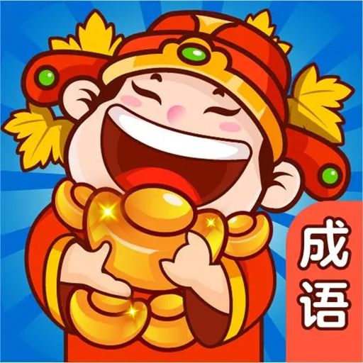 成语小高手