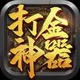 然椁打金传奇
