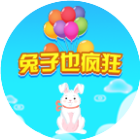 兔子也疯狂2023