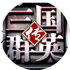 三国群英传-争霸