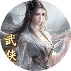 零氪武侠