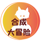 合成大冒险