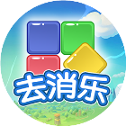 去消乐