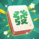 麻将挪对对2