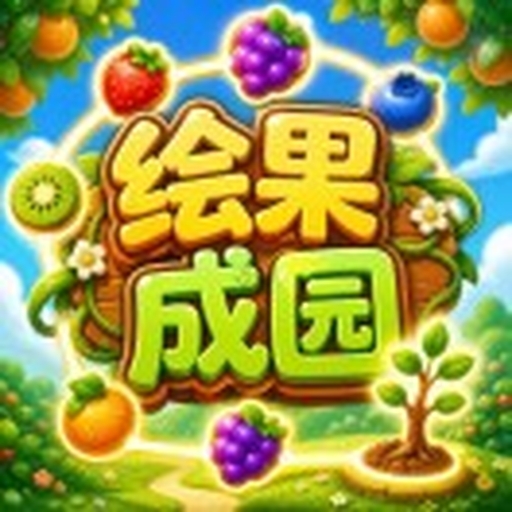 绘果成园