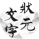文字状元