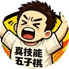 真技能五子棋