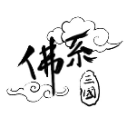 佛系三国