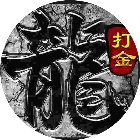热血之怒