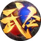 武圣传