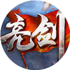 亮剑