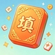 益智全通关