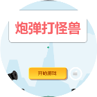 炮弹打怪兽
