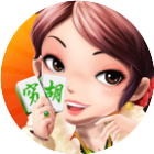 穷胡