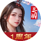 欢乐战三国
