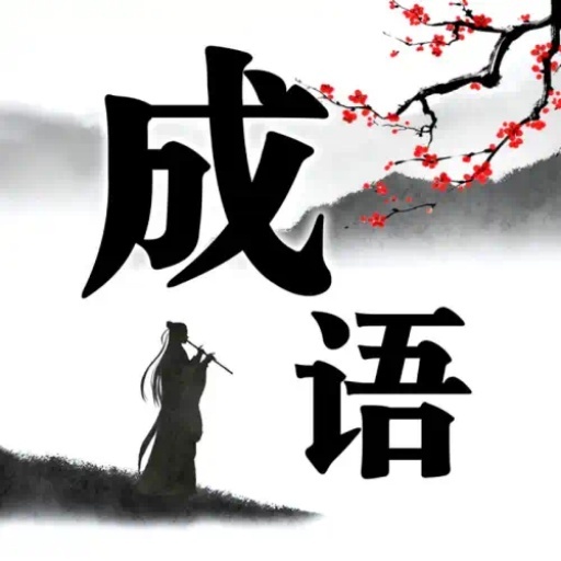 填成语高手